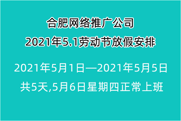 2021年合肥網絡推廣公司5.1勞動節放(fàng)假安排及通知(zhī)